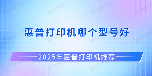 惠普打印机哪个型号好？2025年惠普打印机推荐清单
