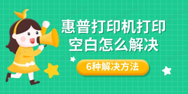 惠普打印机打印空白怎么解决