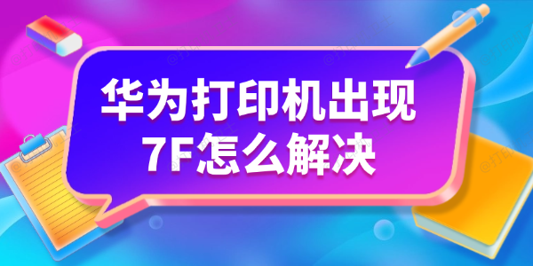 华为打印机出现7F怎么解决
