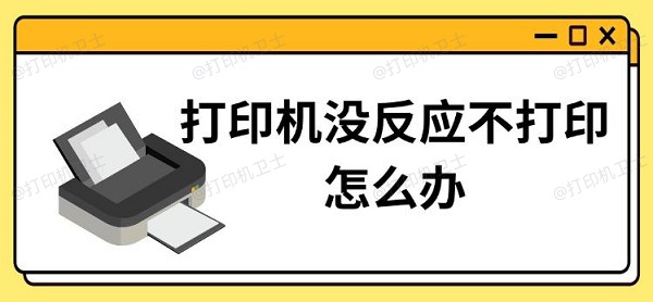 打印机没反应不打印怎么办，三种恢复打印方法