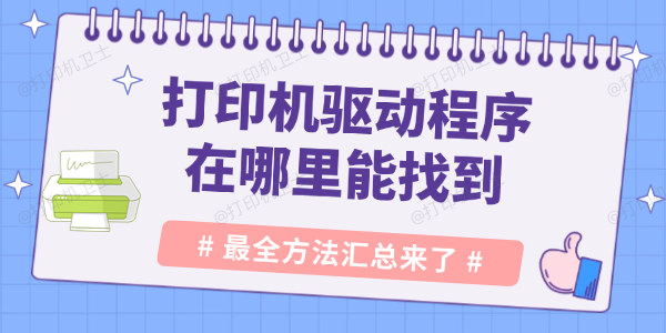 打印机驱动程序在哪里能找到