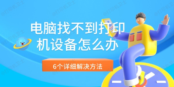 电脑找不到打印机设备怎么办