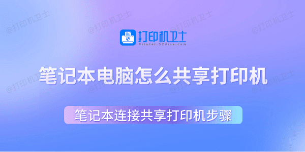 笔记本电脑怎么共享打印机 笔记本连接共享打印机步骤