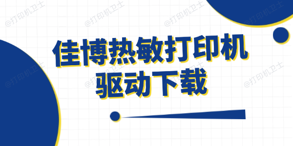 佳博热敏打印机驱动下载