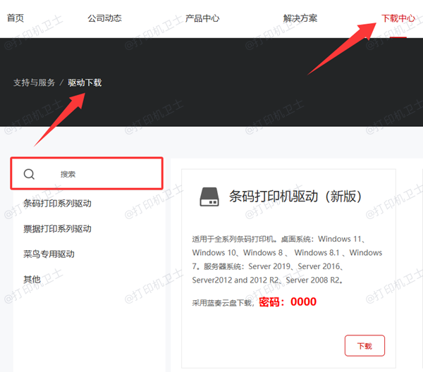 通过佳博网站下载安装打印机驱动