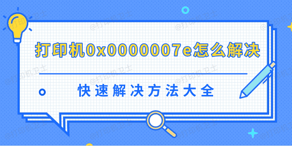 打印机0x0000007e怎么解决 快速解决方法大全