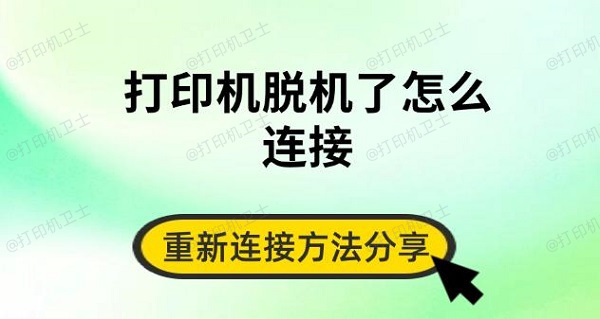 打印机脱机了怎么连接，重新连接方法分享