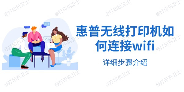 惠普无线打印机如何连接wifi