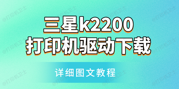 三星k2200打印机驱动下载