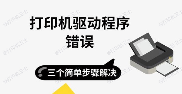 打印机驱动程序错误，三个简单步骤解决