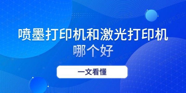 喷墨打印机和激光打印机哪个好