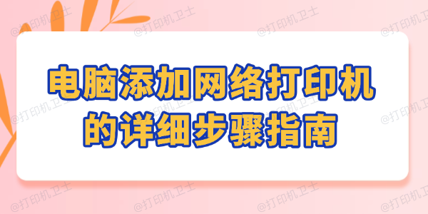 电脑添加网络打印机的详细步骤指南