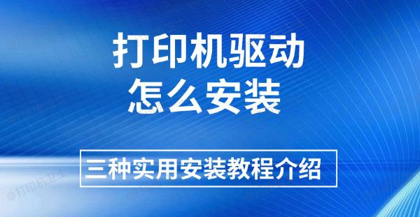 打印机驱动怎么安装，三种实用安装教程介绍