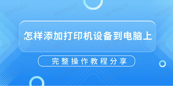 怎样添加打印机设备到电脑上？完整操作教程分享