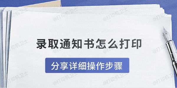 录取通知书怎么打印 分享详细操作步骤