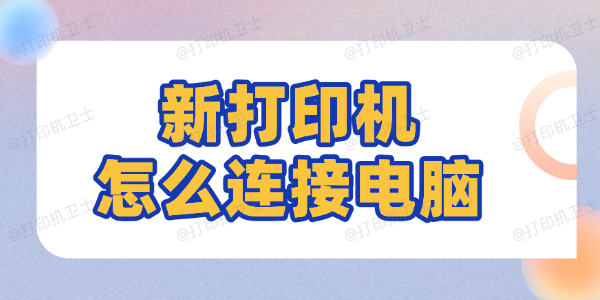 新打印机怎么连接电脑