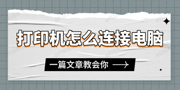 打印机连接电脑怎么连接