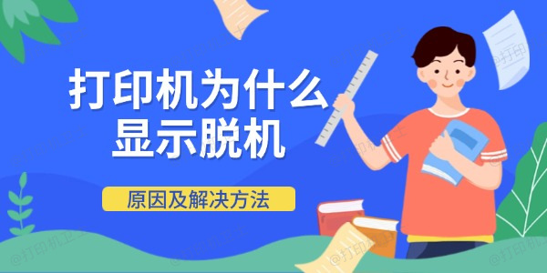打印机为什么显示脱机