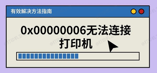 0x00000006无法连接打印机