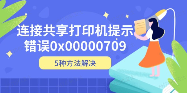 连接共享打印机提示错误0x00000709 5种方法解决