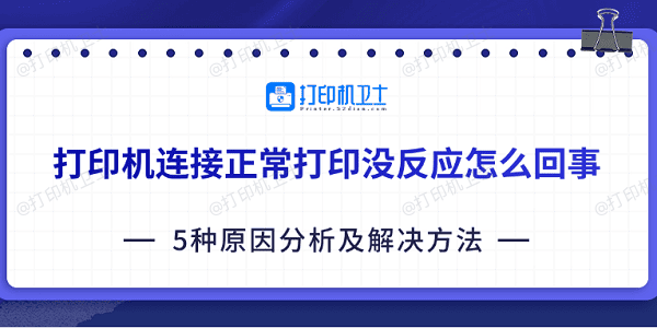 打印机连接正常打印没反应怎么回事 5种原因分析及解决方法 打印机连接正常打印没反应怎么回事 5种原因分析及解决方法