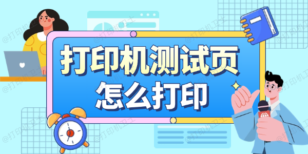 打印机测试页怎么打印