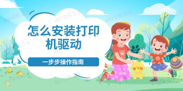 怎么安装打印机驱动 一步步操作指南