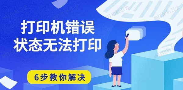 打印机错误状态无法打印，6步教你解决