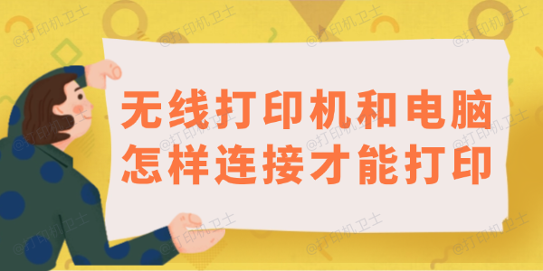 无线打印机和电脑怎样连接才能打印