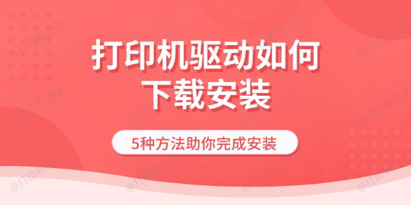 打印机驱动如何下载安装