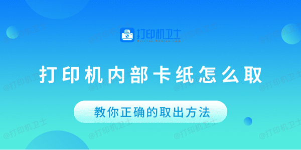 打印机内部卡纸怎么取？教你正确的取出方法