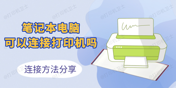 笔记本电脑可以连接打印机吗
