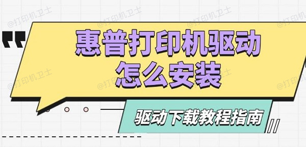 惠普打印机驱动怎么安装，驱动下载教程指南