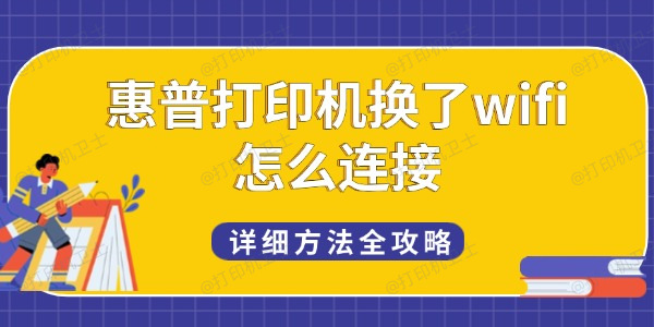 惠普打印机换了wifi怎么连接