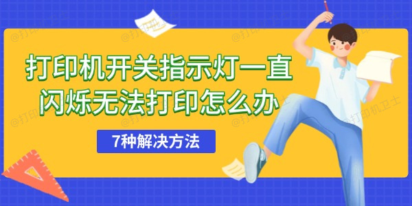 打印机开关指示灯一直闪烁无法打印怎么办