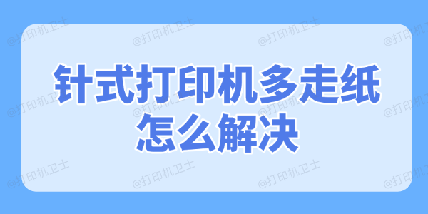 针式打印机多走纸怎么解决