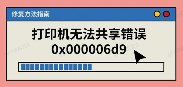 打印机无法共享错误0x000006d9，修复方法指南