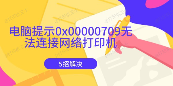 电脑提示0x00000709无法连接网络打印机 5招解决