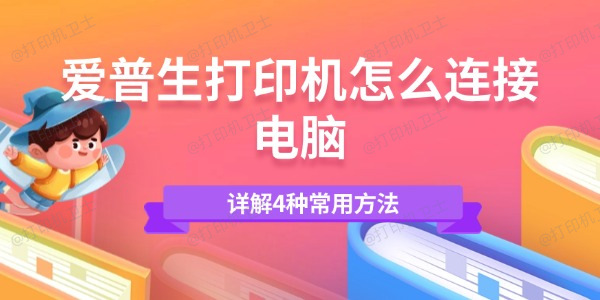 爱普生打印机怎么连接电脑 详解4种常用方法