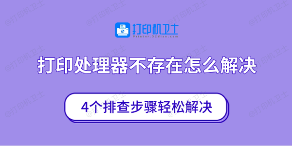 打印处理器不存在怎么解决 4个排查步骤轻松解决