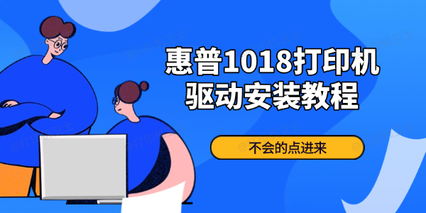 惠普1018打印机驱动安装教程