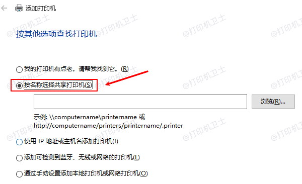 按名称选择共享打印机