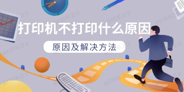 打印机不打印什么原因 原因及解决方法