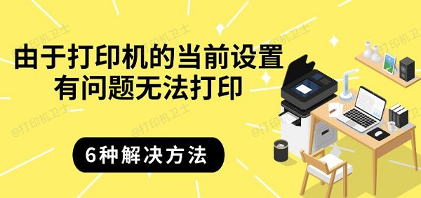 由于打印机的当前设置有问题无法打印，6种解决方法
