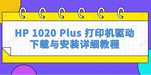 HP 1020 Plus 打印机驱动下载与安装详细教程