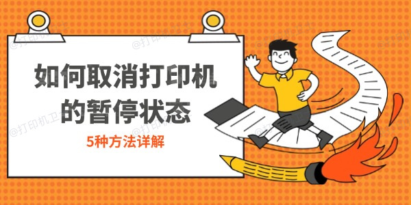 如何取消打印机的暂停状态 5种方法详解