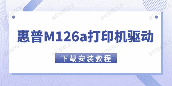 惠普M126a打印机驱动下载安装教程