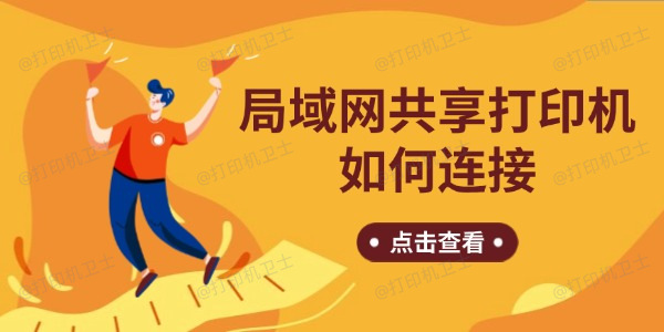 局域网共享打印机如何连接 一步步带你搞定