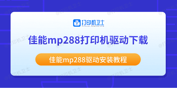 佳能mp288打印机驱动下载 佳能mp288驱动安装教程