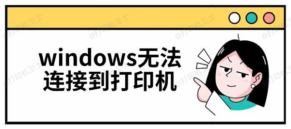 windows无法连接到打印机